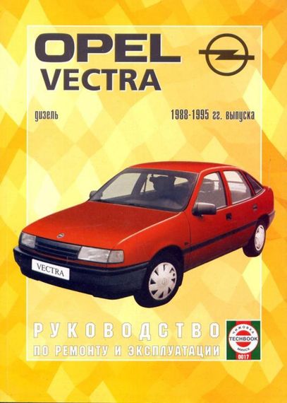 Opel Vectra с 1988 дизель. Руководство по ремонту и эксплуатации. Книга