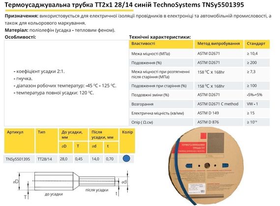 Термоусадочная трубка ТТ2х1 28/14 синяя в рулонах 50м Ny95501395 | Зображення 1