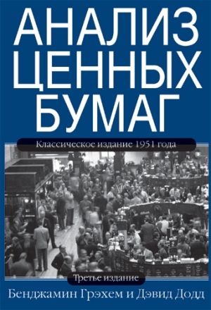 Анализ ценных бумаг. 3-е издание - Бенджамин Грэхем