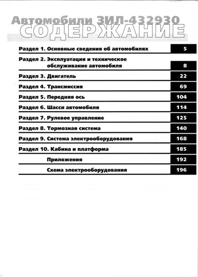 ЗИЛ 432930, 432932, 497442. Руководство по ремонту и эксплуатации. Книга | Зображення 1