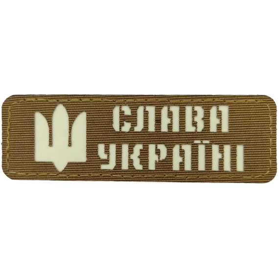 Патч / шеврон светоотражающий Слава Украине койот