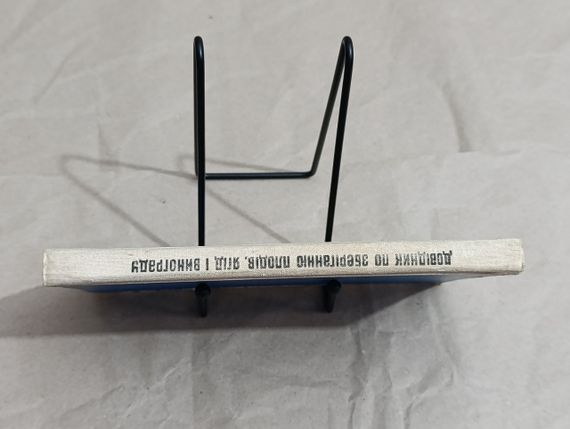 Довідник ПО ЗБЕРІГАННЮ ПЛОДІВ, ЯГІД І ВИНОГРАДУ. ЗА РЕДАКЦІЄЮ Б. Д. ІГНАТЬЕВА 1974 | Зображення 2