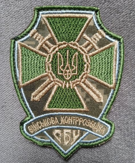 Шеврон СБУ ВІЙСЬКОВА КОНТРРОЗВІДКА (оригінал) - 10см