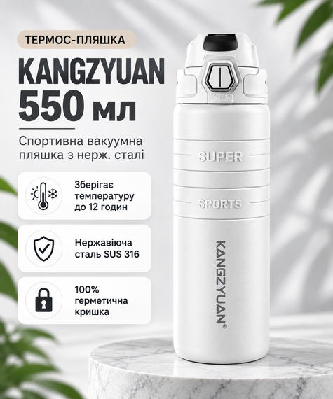 Термос-бутылка KANGZYUAN 550 мл Белая - Вакуумная спортивная бутылка из нержавеющей стали с двойной стенкой