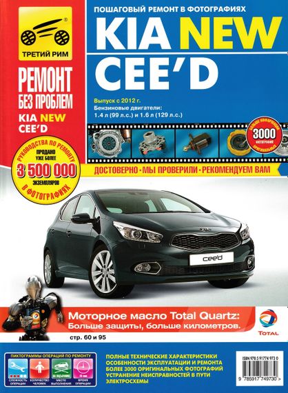 Kia Ceed. Посібник з ремонту й експлуатації. Книга
