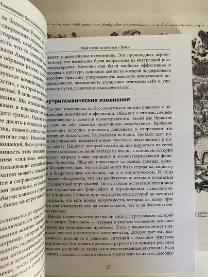 Мій голос залишиться з Вами... — Милтон Ериксон | Зображення 3