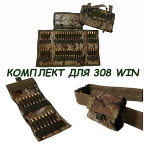 КОМПЛЕКТ Патронташ для 308 на 40 патронів + ПАТРОНТАШ НА 14 ПАТРОНІВ