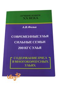 Книга " Содержание пчел в Многокорпусных Ульях" Фольц А.В.