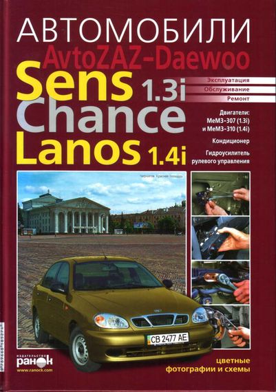 ZAZ / Daewoo Sens / Lanos / Chance. Посібник з ремонту й експлуатації. Ранок