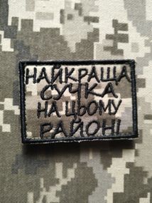 Шеврон Найкраща На Цьому Районі