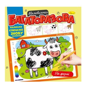 Раскраска многоразовая "На ферме" РМ-54-02 рисуй-стирай