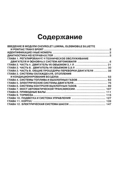 Chevrolet Lumina / Pontiac Trans Sport / Oldsmobile Silhouette. Руководство по ремонту. Книга | Зображення 1