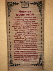 Оберег, панно настенное, с молитвой и ликами святых, (50 х 28 см ) дерево,соломка