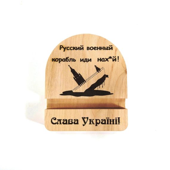 Підставка тримач для мобільного телефона Русский военный корабль... 10х12 см Майстерня містера Томаса Дерево