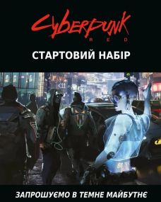 Настольная игра Cyberpunk RED. Стартовый набор / Jumpstart Kit (укр.)