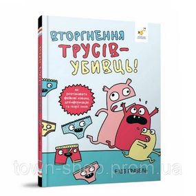 Детский комикс "Гравель: Вторжение трусов-убийц!" 318796