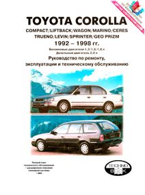 Toyota Corolla. Руководство по ремонту и эксплуатации. Книга
