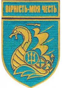 Шеврон 1 ОБМП Верность - моя честь