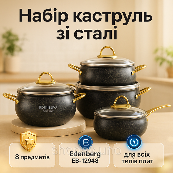 Набір кухонного посуду Edenberg EB-12948 8 предметів з мармуровим антипригарним покриттям