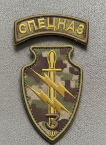 Шеврон Спецназ Мультикам