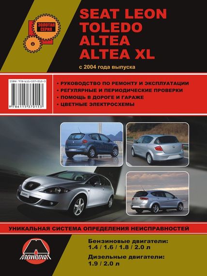 Seat Leon / Toledo / Altea / Altea XL. Руководство по ремонту и эксплуатации.