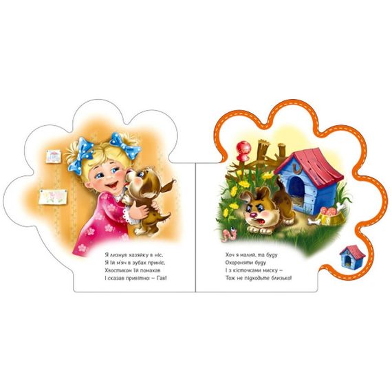 Картонна книжечка "Все про всіх: Все про щеня" 289022 українською мовою | Зображення 1