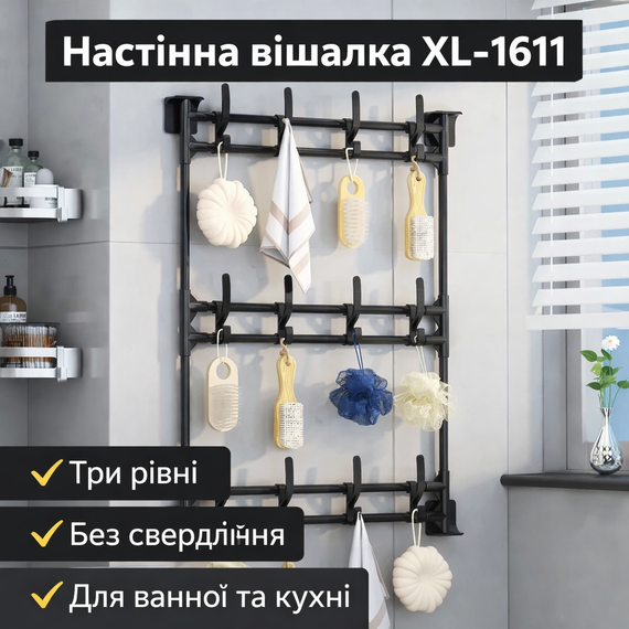 Настенная вешалка XL-1611 с тремя уровнями, универсальное настенное крепление без сверления, черная металлическая вешалка