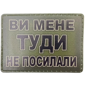 Патч / шеврон Вы меня туда не посылали