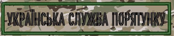 Шеврон Смужка Українська Служба Порятунку (мультикам)