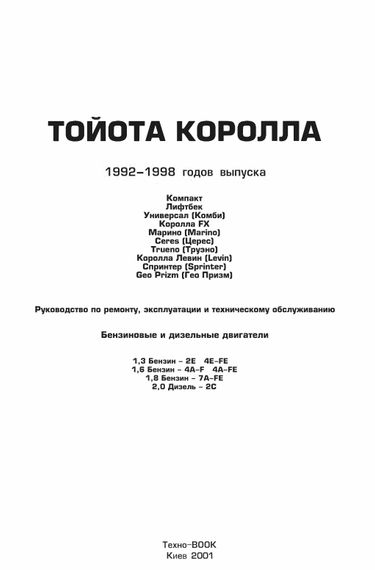 Toyota Corolla. Руководство по ремонту и эксплуатации. Книга | Зображення 1