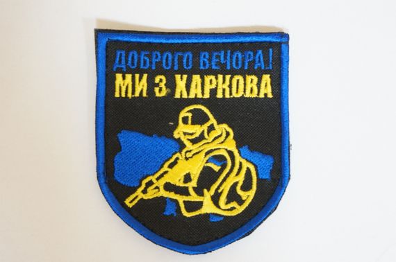 Шевроны  Щиток "Доброго Вечора Ми З Харкова" с вышивкой