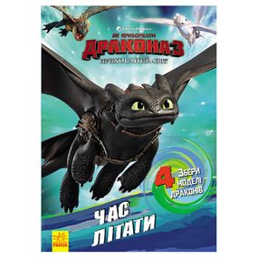 Развивающая книжка "Как приручить Дракона. Пора летать!" 901711 активити с фигурками