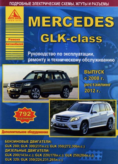 Mercedes-Benz GLK-Class. Руководство по ремонту и эксплуатации. Арго