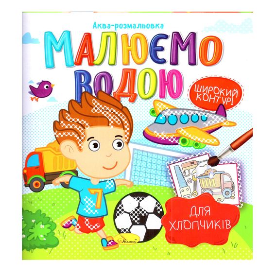 Книжка Аква-розмальовка "Для хлопчиків" РМ-49-03, 8 картинок