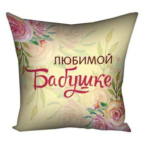 Подушка габардинова з принтом Коханій Бабусі 40x40 (4P_CLF006)