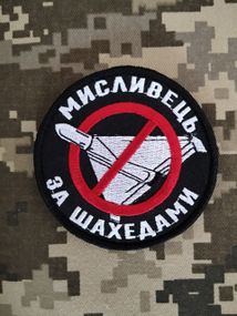 Шеврон Мисливець За Шахедами
