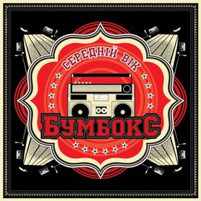 Вінілова платівка Бумбокс - Середній Вік [LP]