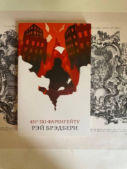 451° по Фаренгейту — 	Рей Бредбері
