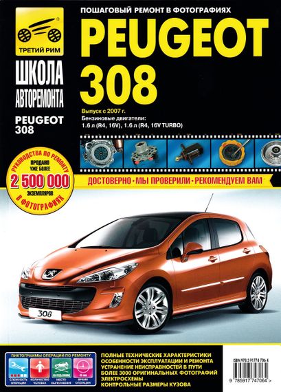 Peugeot 308. Посібник з ремонту й експлуатації.