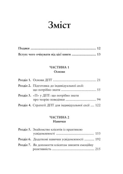 О ДПТ — просто. Пошаговое руководство по диалектической поведенческой терапии. Шери ван Дейк | Зображення 3