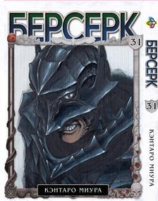 Манга KT Bee's Print Берсерк Том 31 BP BRK 31 (1837194988)