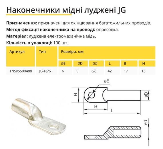 Наконечник медный луженый JG-16/6 Ny95500488 | Зображення 1