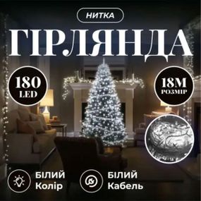 Новорічна гірлянда кімнатна нитка 18 м 180 LED білий провід Білий W180LED18MWW