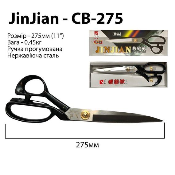 Ножиці закрійника, 250мм (10 "), JNA CB-250 нержавіюча сталь (прогумовані ручки) (6471)
