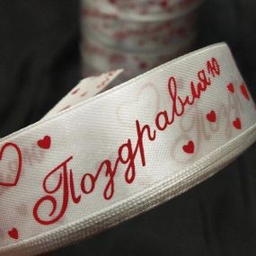 Лента атласная Белая Поздравляю 2,5см (23м)  (АЛР2-001)