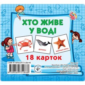 Развивающие карточки для детей Кто в воде живет J802у, 18 картинок