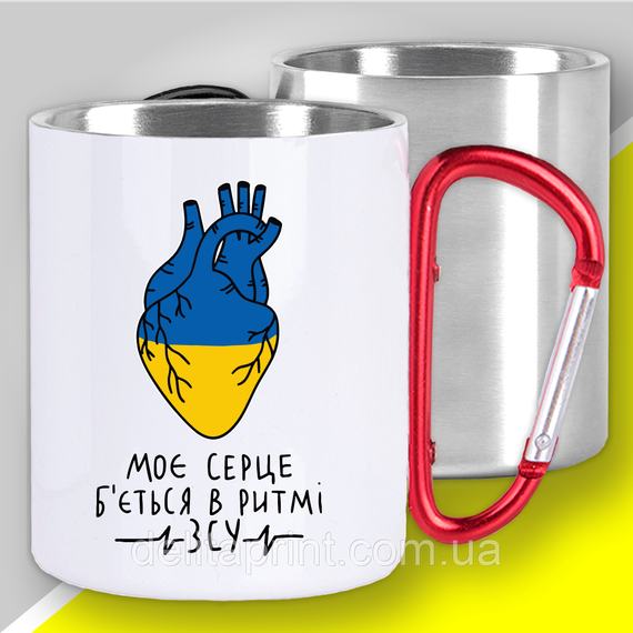 Кружка з карабіном термо "Моє сердце б'ється в ритмі ЗСУ" патріотичні