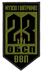 Шеврон Мужні і витримкі 23 ОБСП ВВП