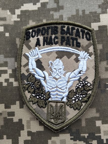 Шеврон "Ворогів багато а нас рать"