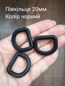 Полукольцо 20мм, цвет черный